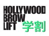 【学割U24】垢抜け眉でかっこよく!! HOLLYWOOD BROW LIFT￥2980！