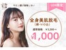 【24歳以下必見☆】全身脱毛あて放題(顔VIO込)¥1000！カウンセリング付き♪