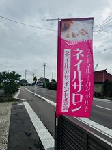 ジェルネイルサロンエー(gelnail salon A’)/店舗目印はピンクの旗