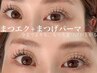 【マツエク＋まつげパーマ】今までよりも長く濃く上向きまつげに◎￥11500