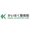 かいほく整骨院のお店ロゴ