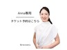 【Anna専用】60分チケットをお持ちの方はこちら★筋膜リリース/美容整体