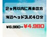 【2か月以内の再来限定】海辺ヘッドスパ40分 ¥6980→¥4980