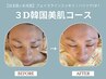 【白玉肌】×【水光肌】3D韓国美肌コース　     ¥17400→¥9900