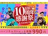 【10周年記念祭開催！】9/15までの限定クーポン！≫≫￥990