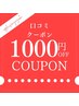 【口コミクーポン】オールメニュー ¥1.000引き!!!
