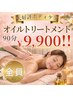 【ボディケア】脚のむくみ/ゴリゴリ肩こりに/オイルトリートメント90分¥9,900