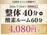 【10周年特別キャンペーン!!】整体と酸素ルームで疲れを解消!¥4,080