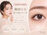 新規 韓国ロッド取り寄せ店鋪☆ 流行りの韓国束感まつげパーマ ¥4500