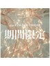 【Miyabi&Yuna限定】フラットラッシュ60分付け放題（160本保証）￥8000