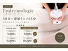【再来2.3週間以内】エンダモロジー30分＋深層リンパ15分￥15,000