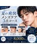 はるか限定★アイブロウＷＡＸ+爽快メンズケア
