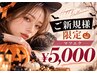 【10月限定】ご新規様・全メニュー5,000円(マツエク以外)
