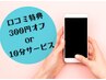 【再来】口コミ特典！10分サービス