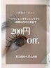 4週間以内200円OFF☆パリジェンヌラッシュリフト ¥5,000→¥4,800