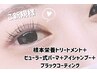 アイシャンプー+まつ毛パーマ+根元TR+ブラックコーティング¥4100