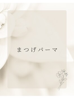 エムズワン 都ホテル店(M'S ONE)/まつげパーマ