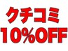 クチコミ投稿で10％OFF