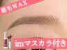【9月限定】眉毛Wax + imマスカラ　6,820円→5,200円