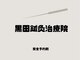 黒田鍼灸治療院の写真/【結果重視の想像を超える圧倒的変化!】小顔矯正+美容鍼+微弱電流で内側からフェイスラインにアプローチ★