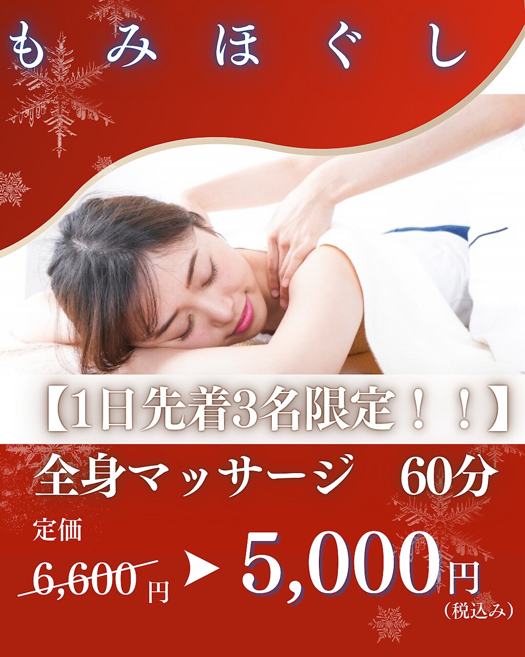B【1日先着3名限定！！】★全身マッサージ60分　5,000円