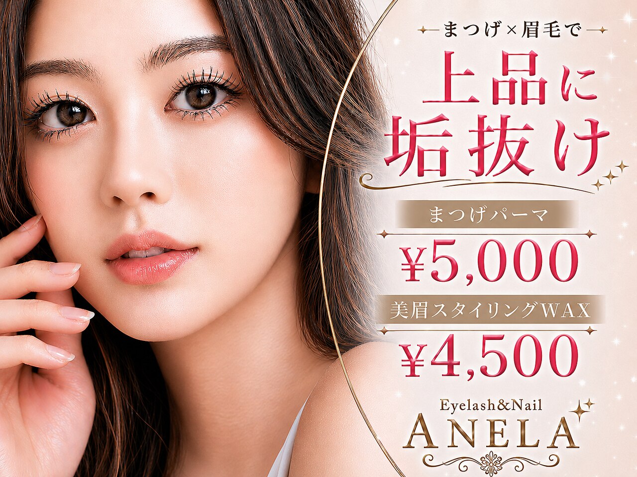 アネラ 青森浜田店(ANELA)｜ホットペッパービューティー