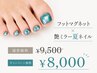 【水光ネイル】《水を含んだような極上うるツヤ！》フット/マグネット　￥8000