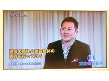 東京美容整体/【TV出演】
