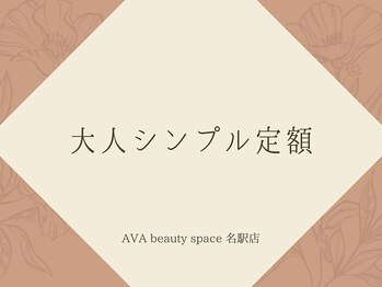 アバビューティースペース 名駅店(AVA beauty space)/大人シンプル定額コース