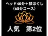 【セットコース】ヘッド40分＋顔ほぐし20分＋贅沢保湿パック5分　¥8,800