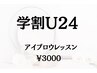 【学割U24】新生活キャンペーン★アイブロウメイクレッスン45分￥3000