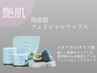 【肌の汚れや古い角質までキレイに除去☆】ツヤ肌フェイシャルワックス¥5000