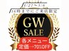 【GWセール】各メニュー 70%OFFでご体験★ 4/27～5/6 16時までに来店限定 