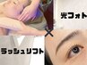 【目力UP×シワたるみ改善ハリツヤUP】マツパ+光フォトセット90分 ¥8,900