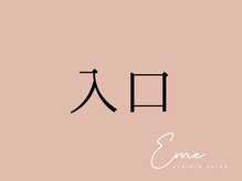 エメ(eme)/