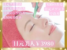 【目元のお悩み専門店】（クマ、シワたるみケア、くすみ、眼精疲労）目元のプロにお任せ♪【シミケア】も