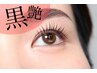 【韓国で大バズり中】マスカラパーマ(ブラックティント) 7700円→4400円