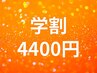 【学割U24】4,400円セルフホワイトニング 50分