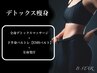 デトックス痩身《EMSベルト付》80分