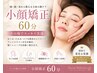 新規《当日》オールハンドで小顔矯正＋フェイシャル付き60分