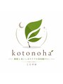 ことのは治療院/睡眠自律神経を整える美容鍼灸整体サロン