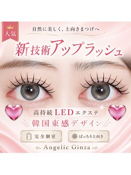 アンジェリックギンザ(Angelic Ginza)の写真/LEDエクステ×フラットラッシュ×高品質LEDグルーで透明感たっぷり束感デザイン！