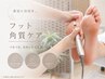 【回数券をお持ちの方】フットケアトータルコース
