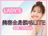 【女性・新規様限定】全身脱毛LITE(顔・VIO以外) ¥7700