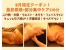 【夏バテすっきり美BODY】脂肪燃焼×2つ選べるスペシャル集中ケア（110分）