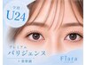 【学割U24】パリジェンヌラッシュリフト + 美容液　￥3900