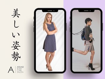 アティーズ(ATEASE)/美しい姿勢を取り戻す
