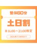 【土日祝13:00～21:00・最終来店より2ヶ月以内限定】整体60分¥6,600⇒¥6,200