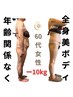 驚きの効果を実感！【セル脂肪撲滅】本気の痩身ダイエット全身120分