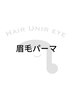 【 眉毛 】似合わせ眉毛パーマ　￥5,000